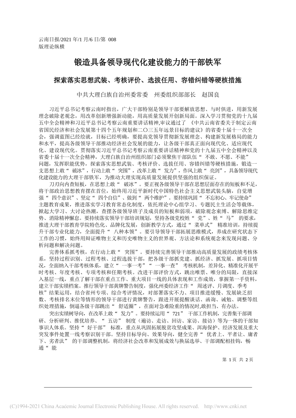 中共大理白族自治州委常委州委组织部部长赵国良：锻造具备领导现代化建设能力的干部铁军_第1页