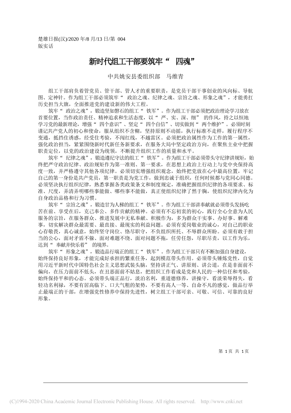 中共姚安县委组织部马维青：新时代组工干部要筑牢四魂_第1页