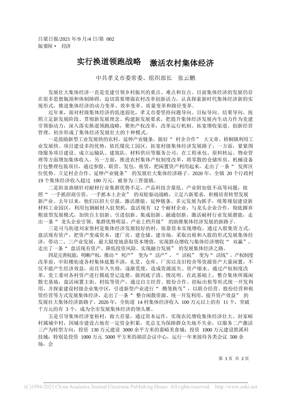 中共孝义市委常委、组织部长张云鹏：实行换道领跑战略激活农村集体经济_第1页