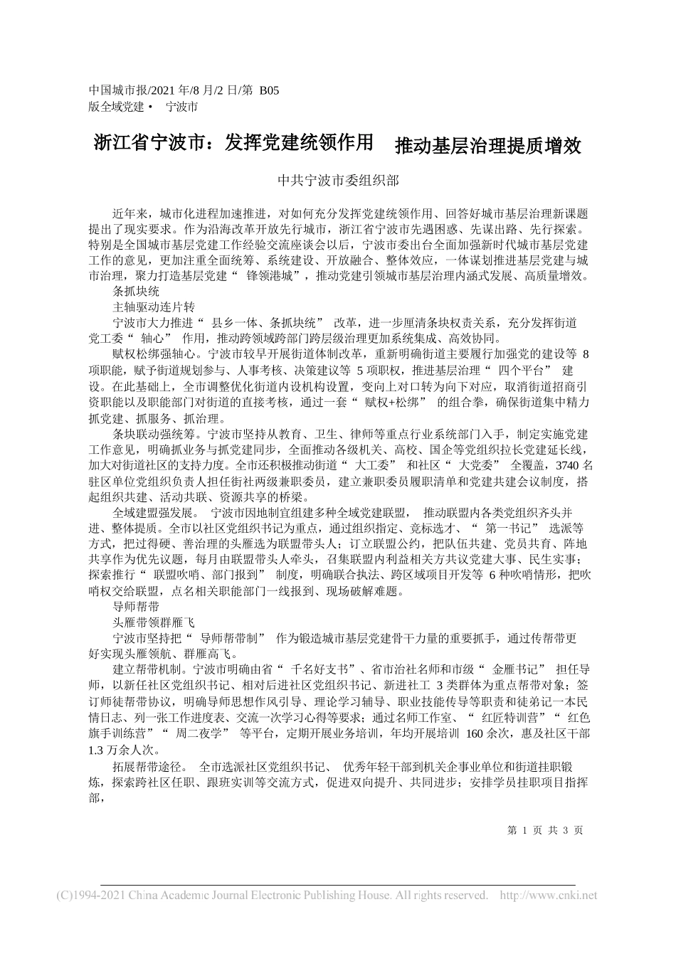 中共宁波市委组织部：浙江省宁波市：发挥党建统领作用推动基层治理提质增效_第1页