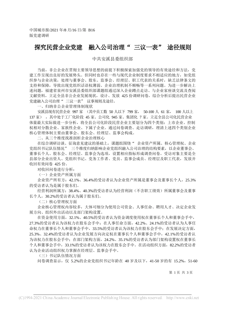 中共安溪县委组织部：探究民营企业党建融入公司治理三议一表途径规则_第1页