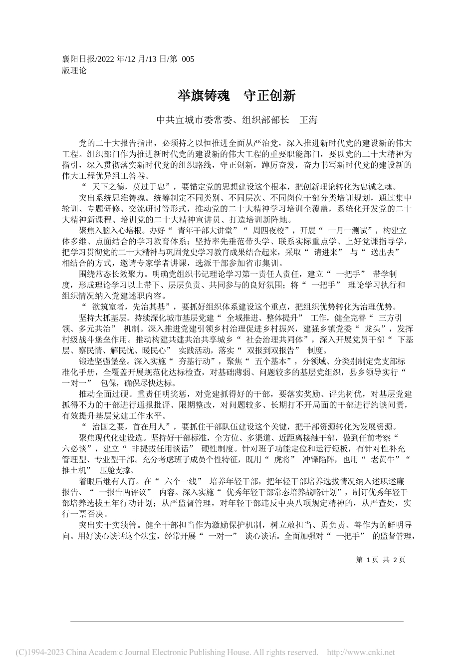 中共宜城市委常委、组织部部长王海：举旗铸魂守正创新_第1页