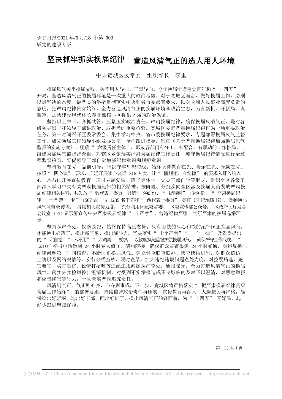 中共宽城区委常委组织部长李里：坚决抓牢抓实换届纪律营造风清气正的选人用人环境_第1页