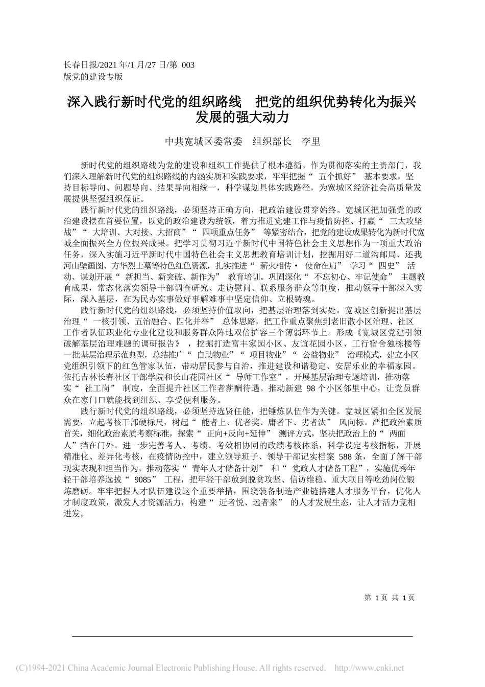 中共宽城区委常委组织部长李里：深入践行新时代党的组织路线把党的组织优势转化为振兴发展的强大动力_第1页