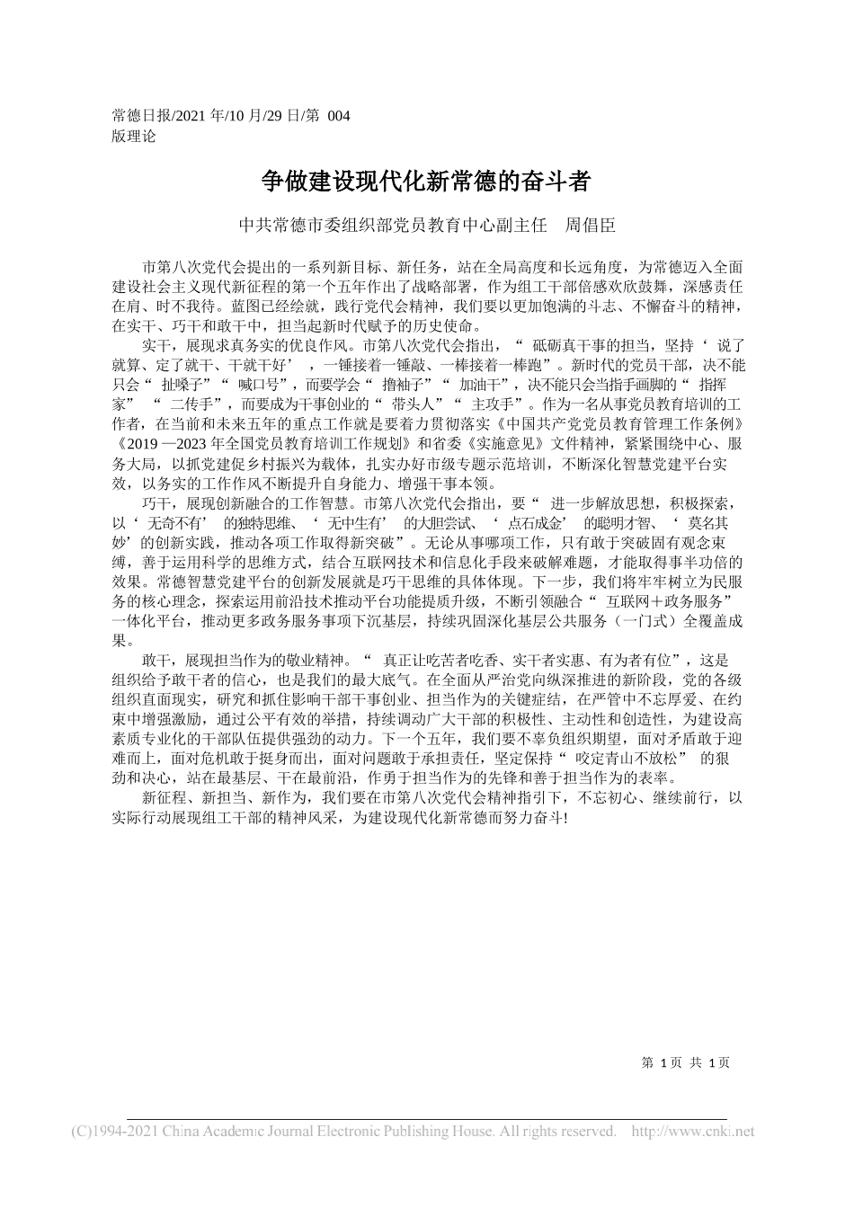 中共常德市委组织部党员教育中心副主任周倡臣：争做建设现代化新常德的奋斗者_第1页