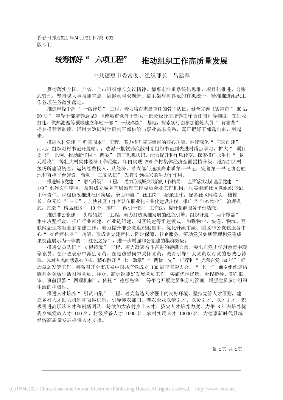 中共德惠市委常委、组织部长吕建军：统筹抓好六项工程推动组织工作高质量发展_第1页