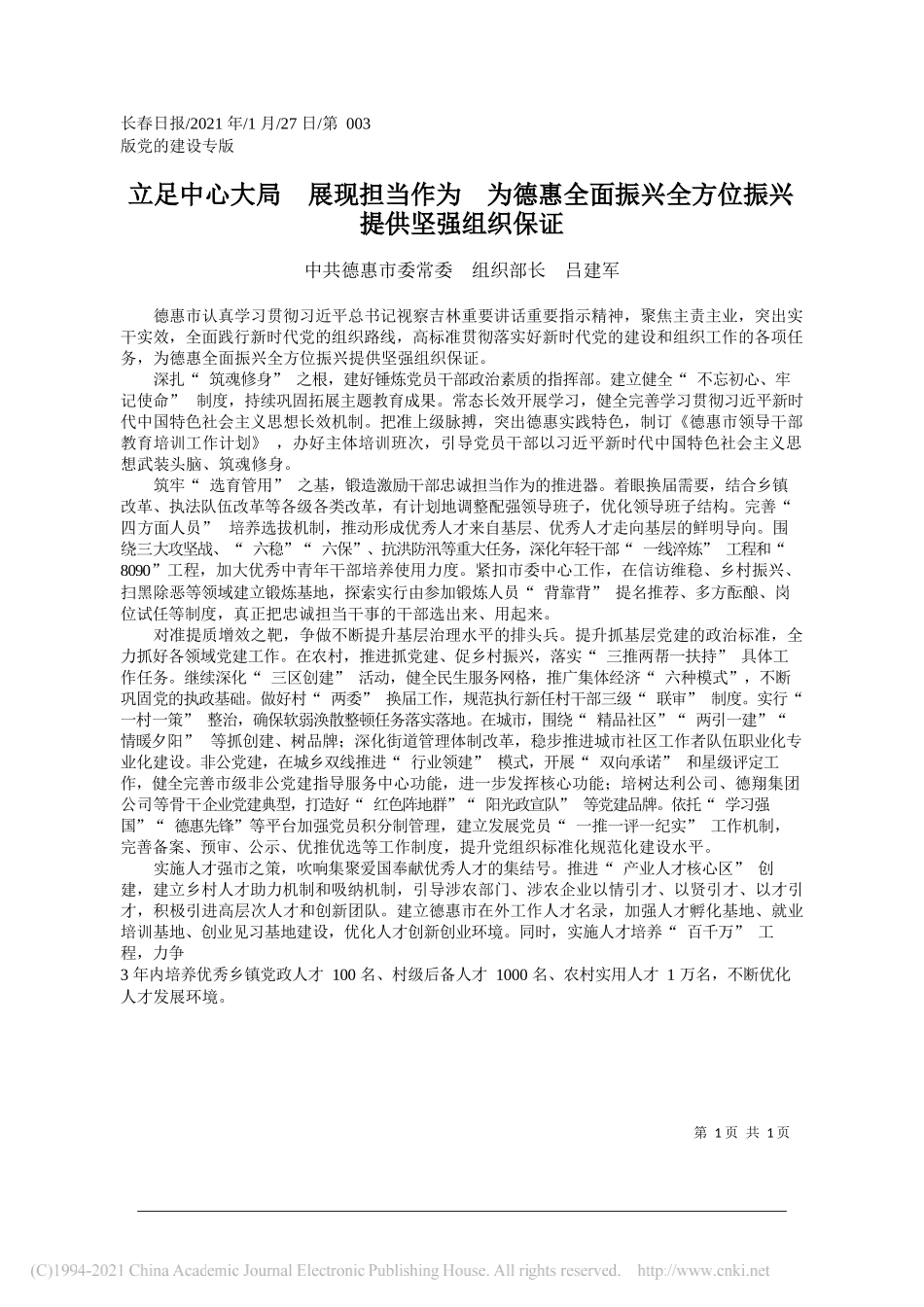 中共德惠市委常委组织部长吕建军：立足中心大局展现担当作为为德惠全面振兴全方位振兴提供坚强组织保证_第1页