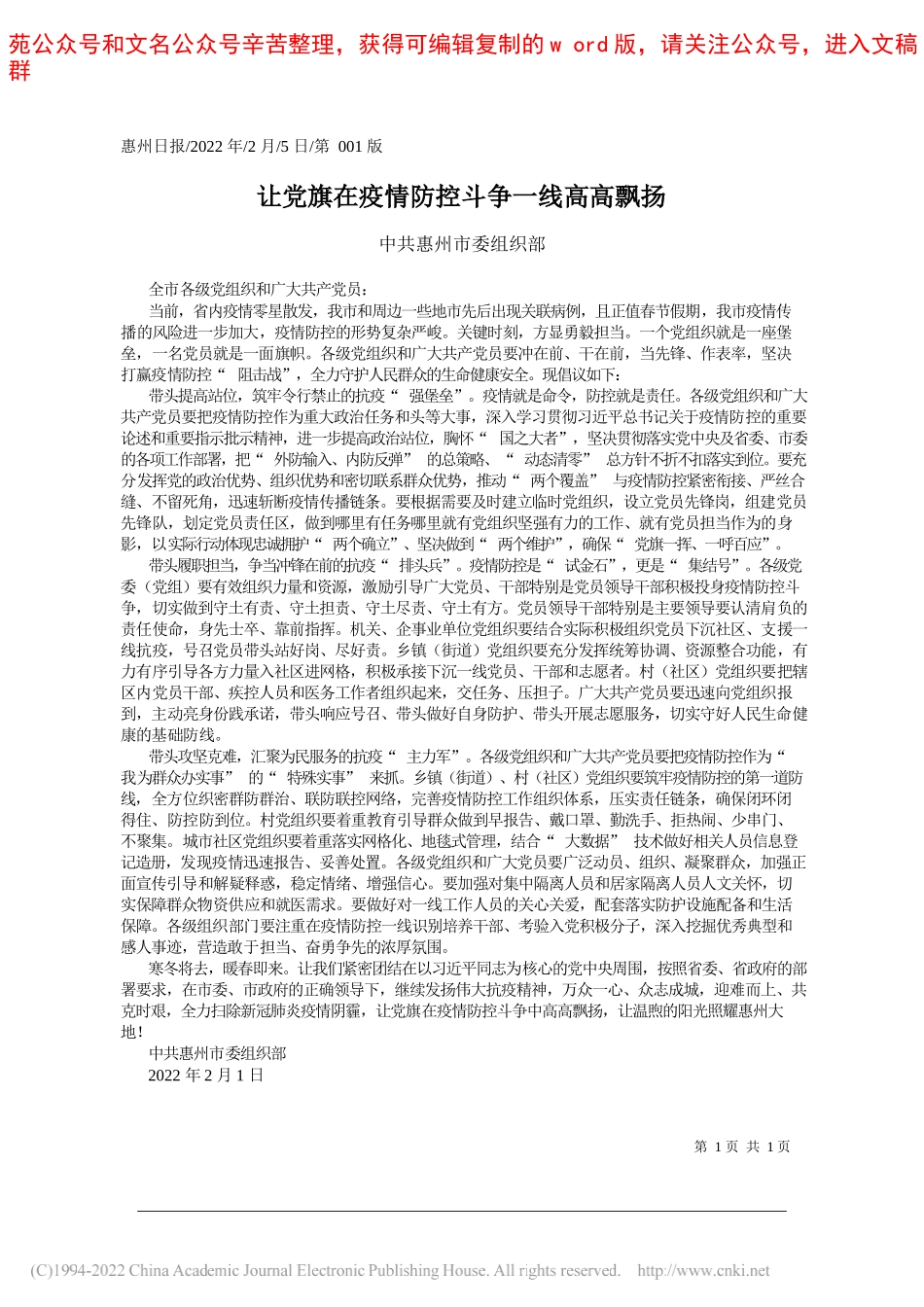 中共惠州市委组织部：让党旗在疫情防控斗争一线高高飘扬_第1页