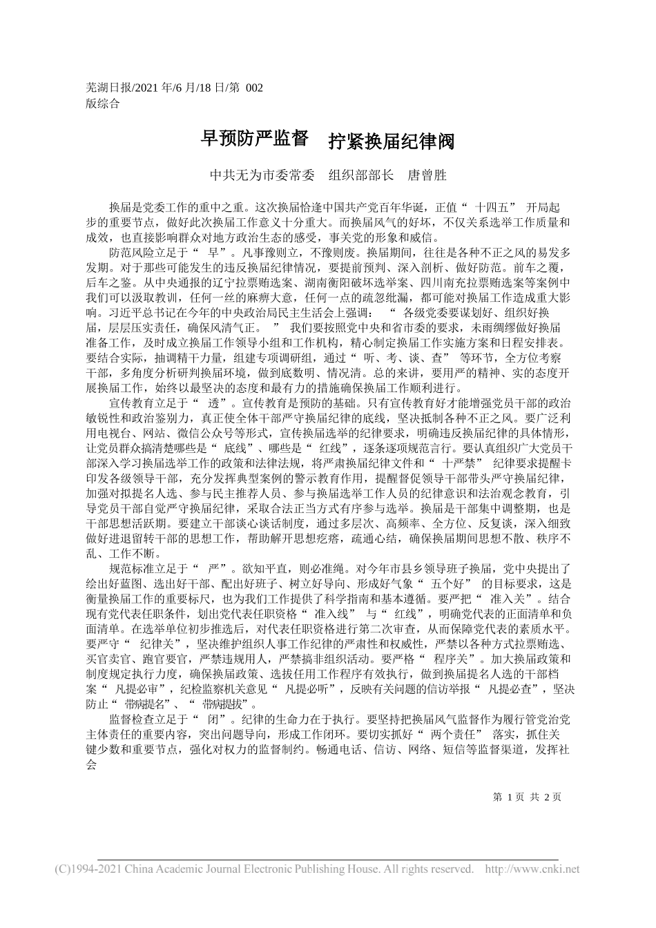 中共无为市委常委组织部部长唐曾胜：早预防严监督拧紧换届纪律阀_第1页