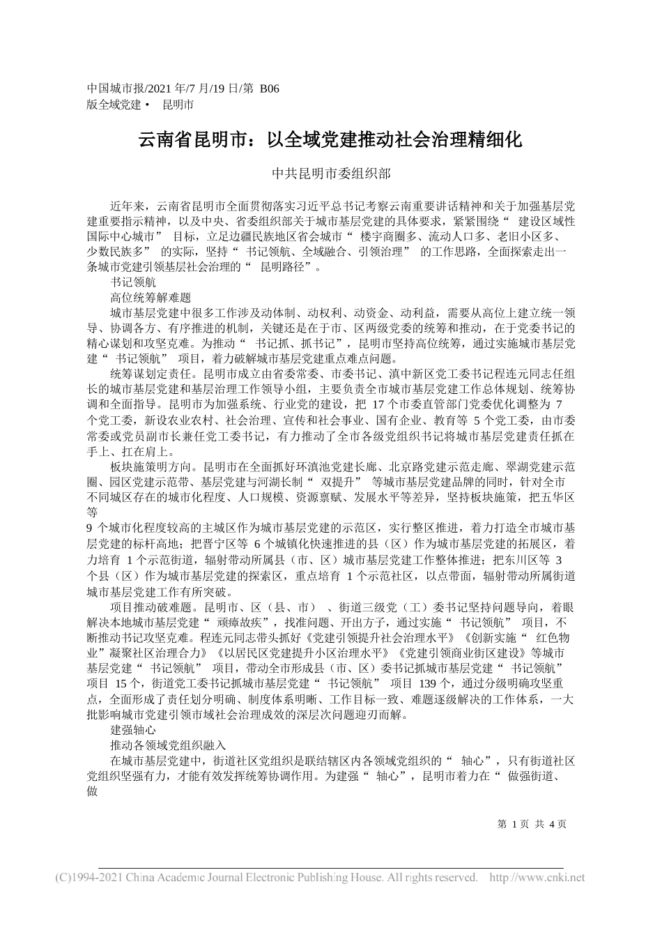 中共昆明市委组织部：云南省昆明市：以全域党建推动社会治理精细化_第1页