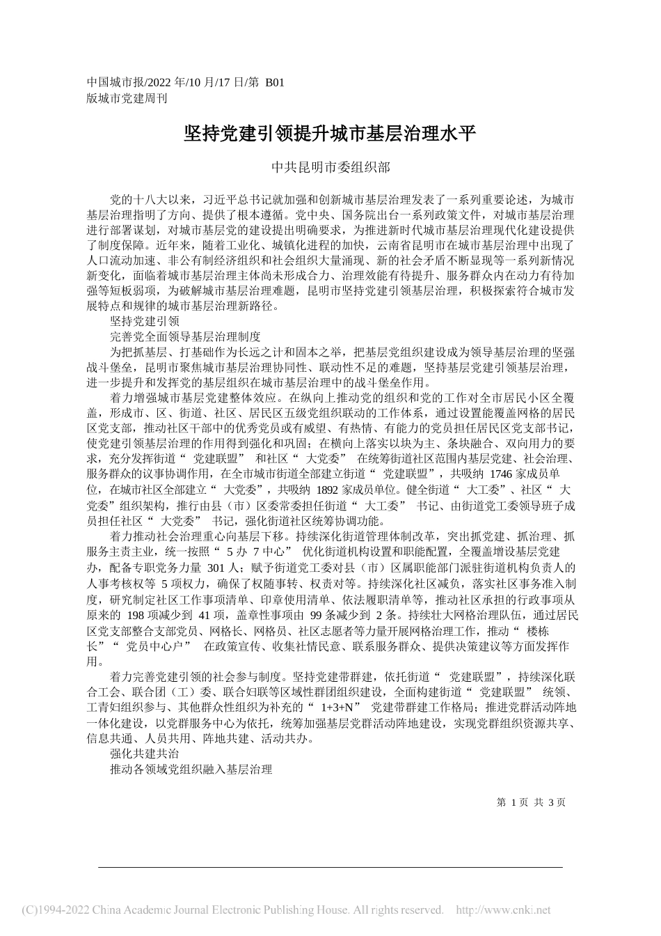 中共昆明市委组织部：坚持党建引领提升城市基层治理水平_第1页