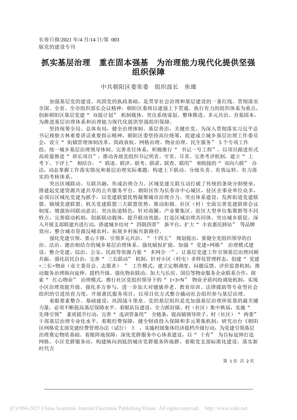 中共朝阳区委常委组织部长焦瑯：抓实基层治理重在固本强基为治理能力现代化提供坚强组织保障_第1页