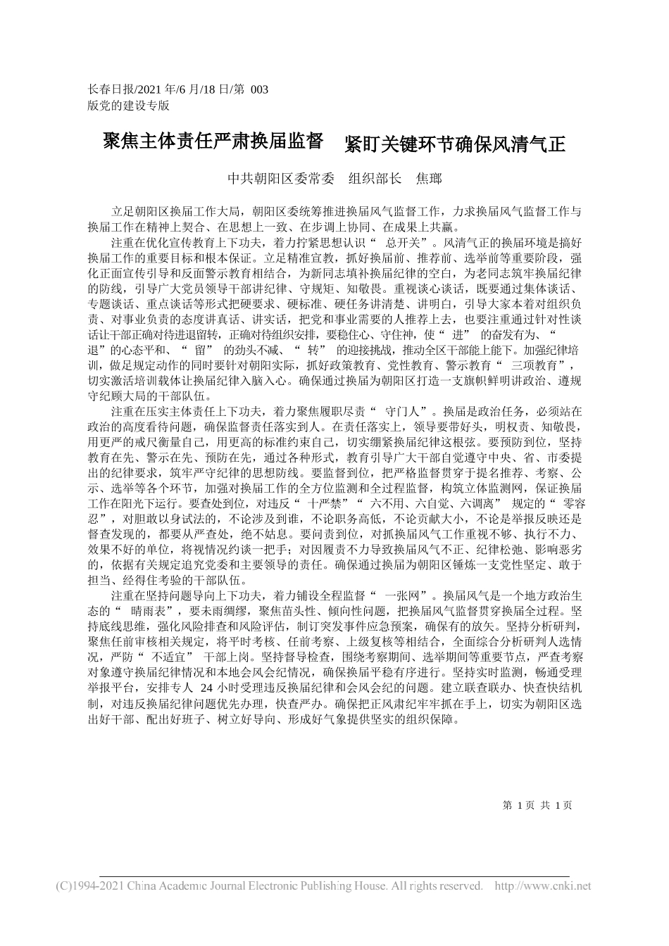 中共朝阳区委常委组织部长焦瑯：聚焦主体责任严肃换届监督紧盯关键环节确保风清气正_第1页