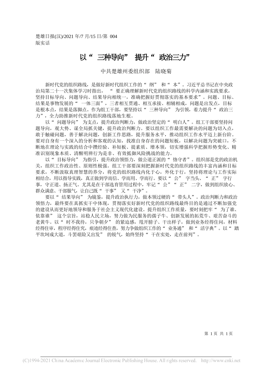 中共楚雄州委组织部陆晓菊：以三种导向提升政治三力_第1页