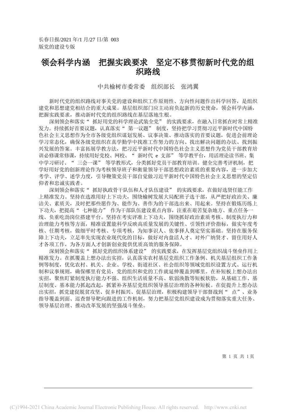 中共榆树市委常委组织部长张鸿翼：领会科学内涵把握实践要求坚定不移贯彻新时代党的组织路线_第1页