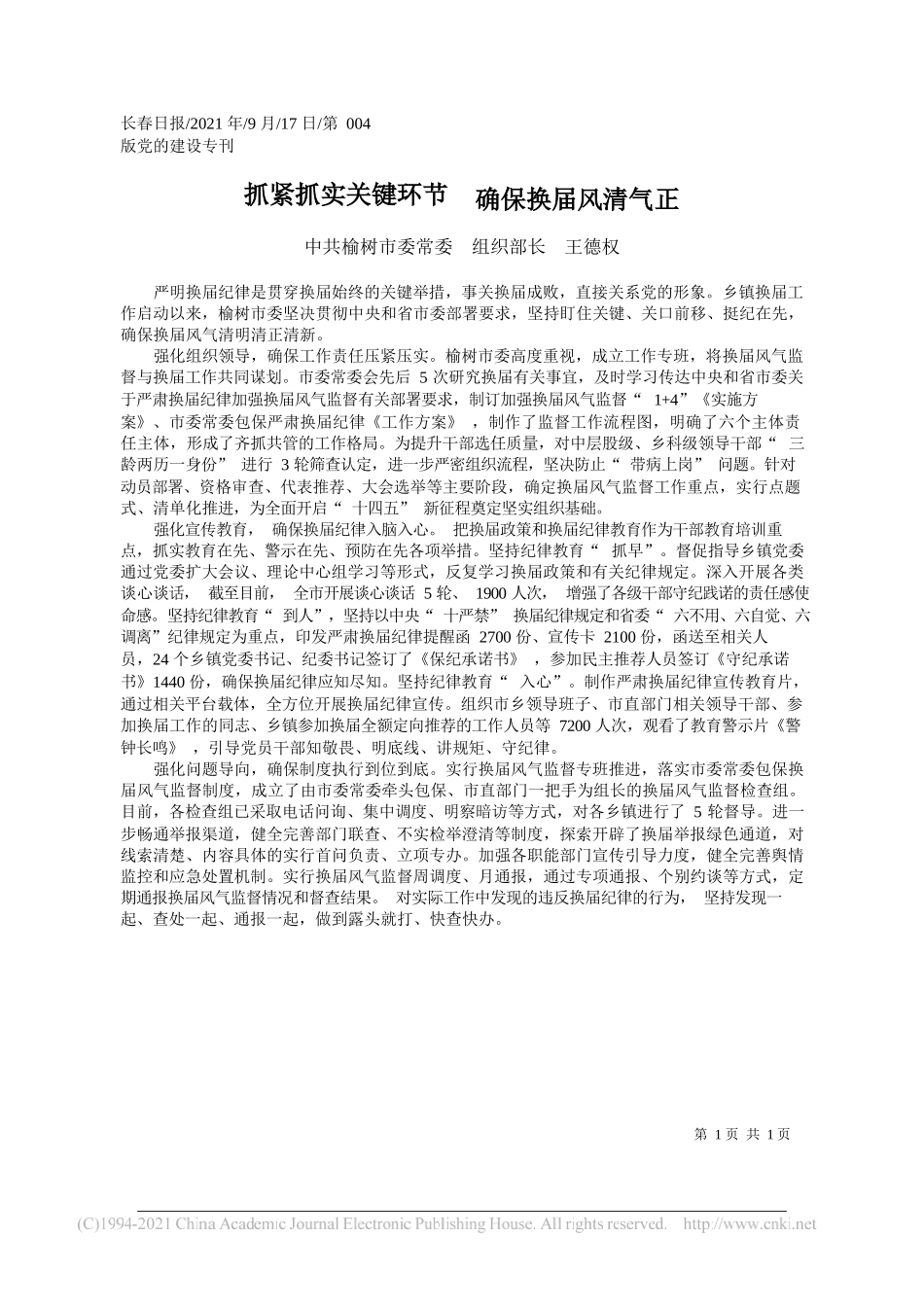 中共榆树市委常委组织部长王德权：抓紧抓实关键环节确保换届风清气正——“笔苑”微信公众号整理_第1页