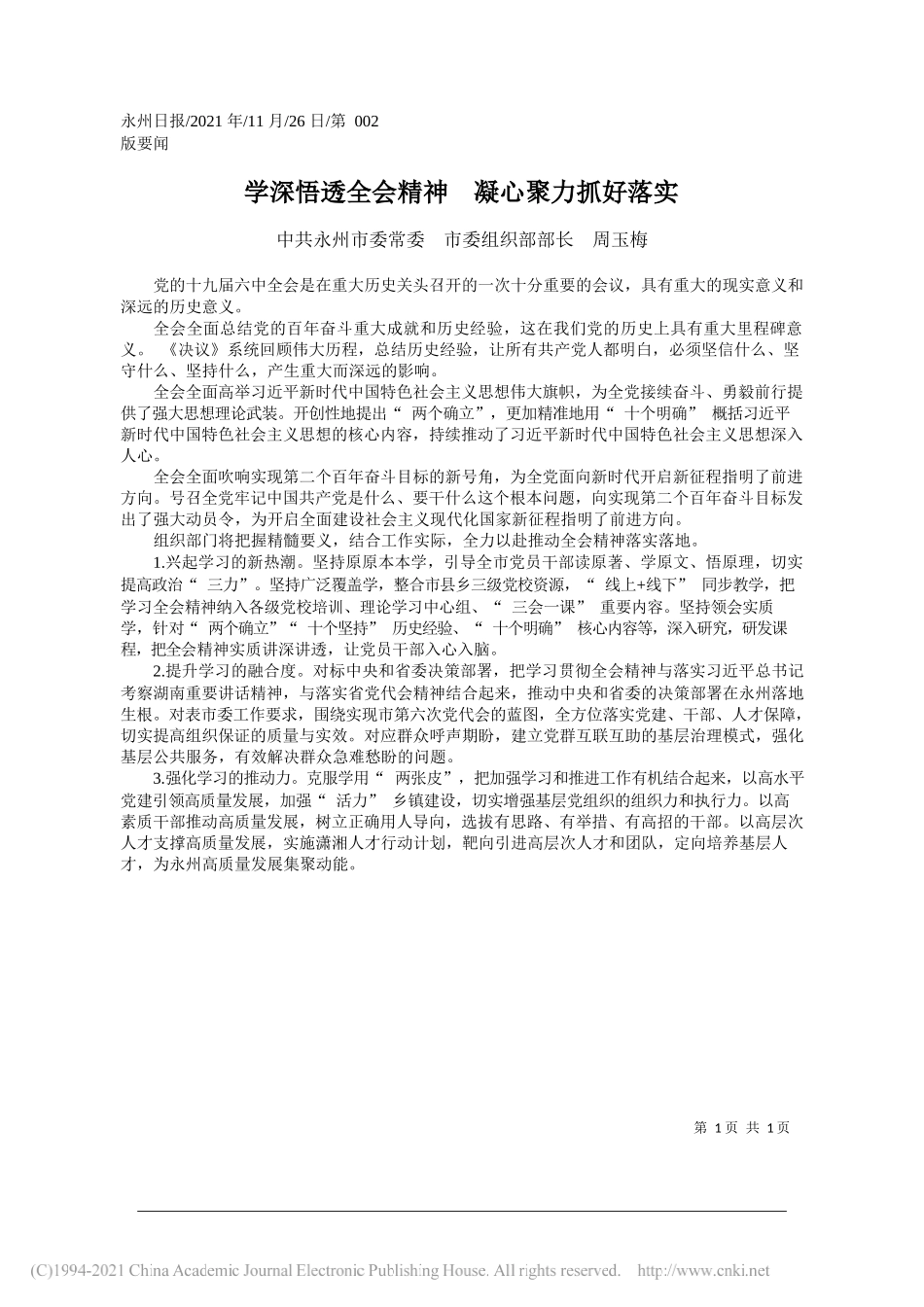 中共永州市委常委市委组织部部长周玉梅：学深悟透全会精神凝心聚力抓好落实_第1页