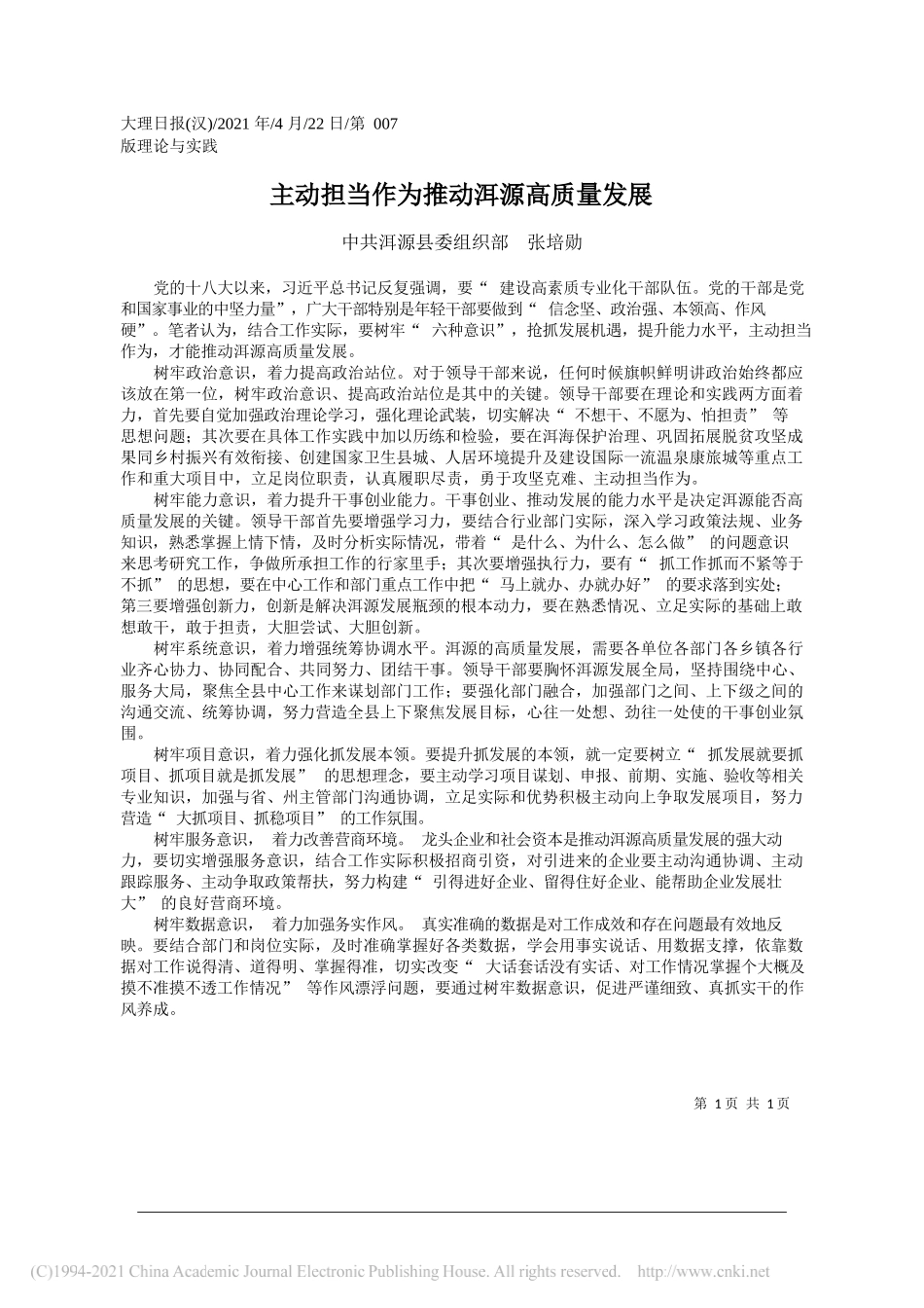 中共洱源县委组织部张培勋：主动担当作为推动洱源高质量发展_第1页