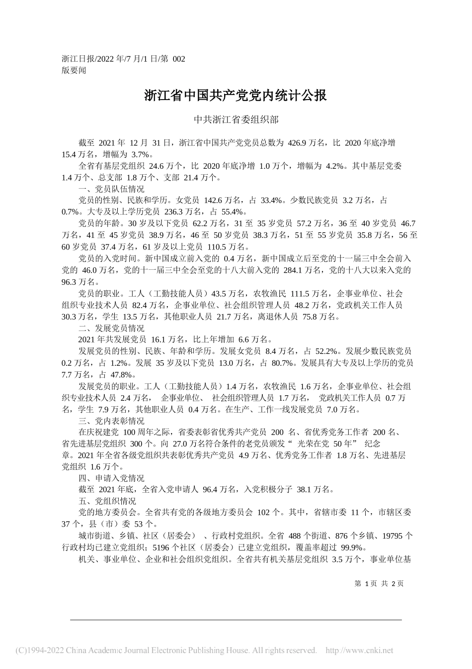 中共浙江省委组织部：浙江省中国共产党党内统计公报_第1页