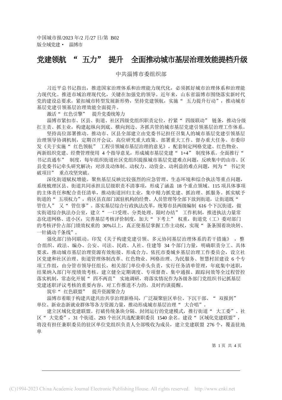 中共淄博市委组织部：党建领航五力提升全面推动城市基层治理效能提档升级_第1页