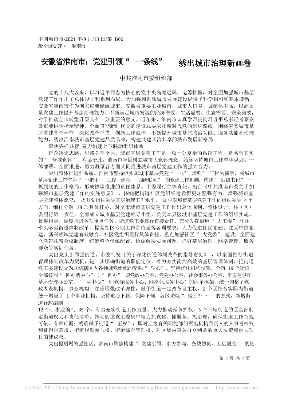 中共淮南市委组织部：安徽省淮南市：党建引领一条线绣出城市治理新画卷_第1页