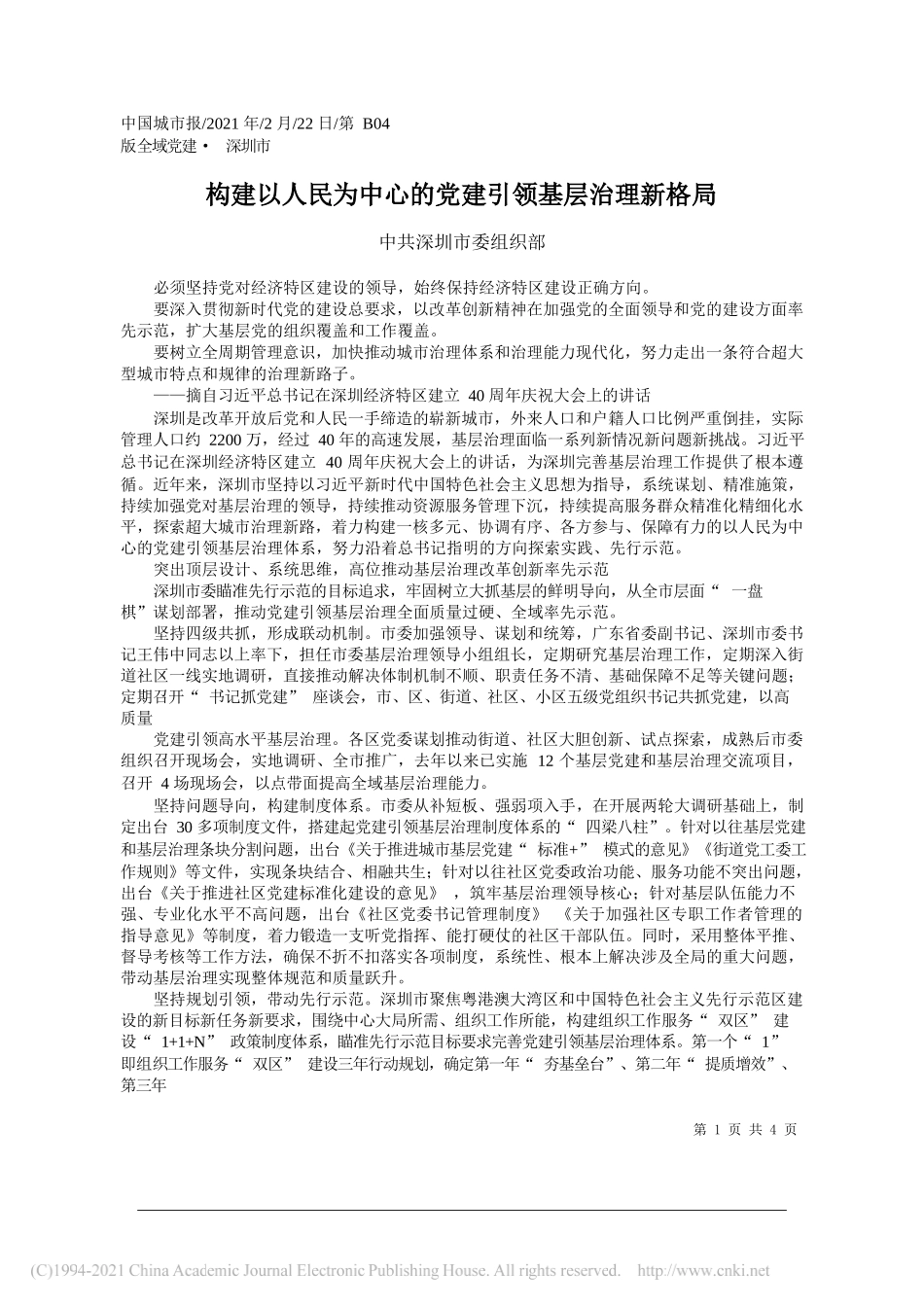 中共深圳市委组织部：构建以人民为中心的党建引领基层治理新格局_第1页