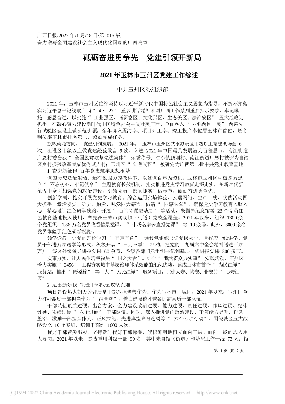 中共玉州区委组织部：砥砺奋进勇争先党建引领开新局_第1页