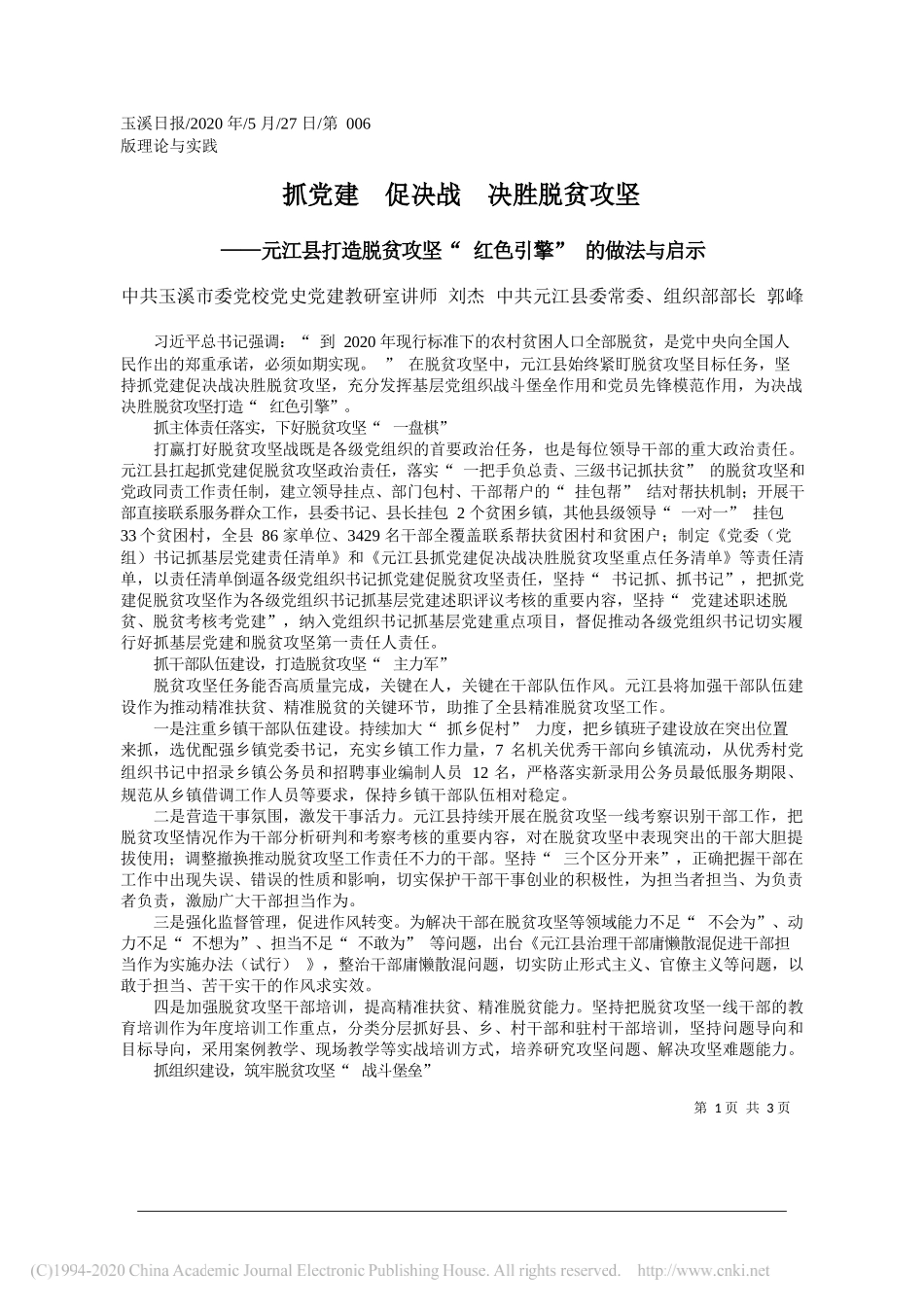 中共玉溪市委党校党史党建教研室讲师刘杰中共元江县委常委、组织部部长郭峰：抓党建促决战决胜脱贫攻坚_第1页