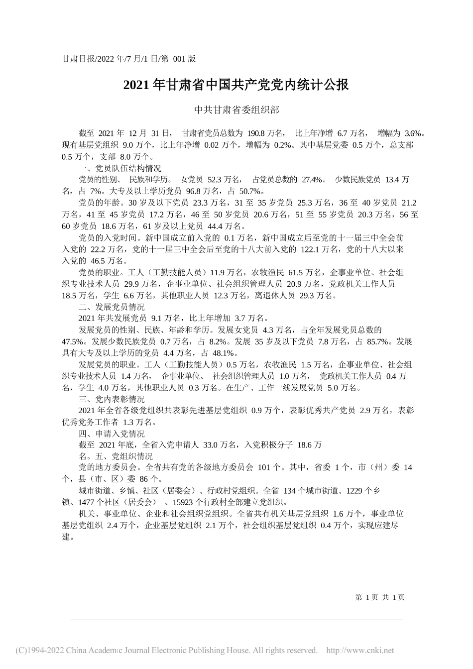 中共甘肃省委组织部：2021年甘肃省中国共产党党内统计公报_第1页