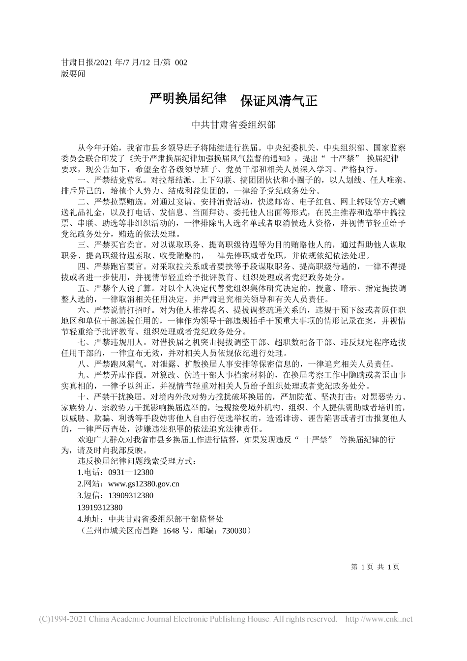 中共甘肃省委组织部：严明换届纪律保证风清气正_第1页