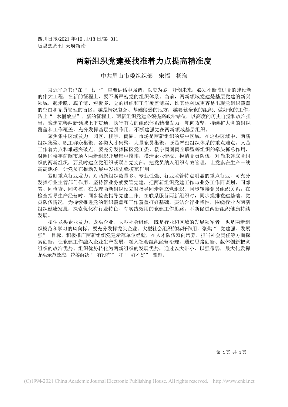 中共眉山市委组织部宋福杨洵：两新组织党建要找准着力点提高精准度_第1页