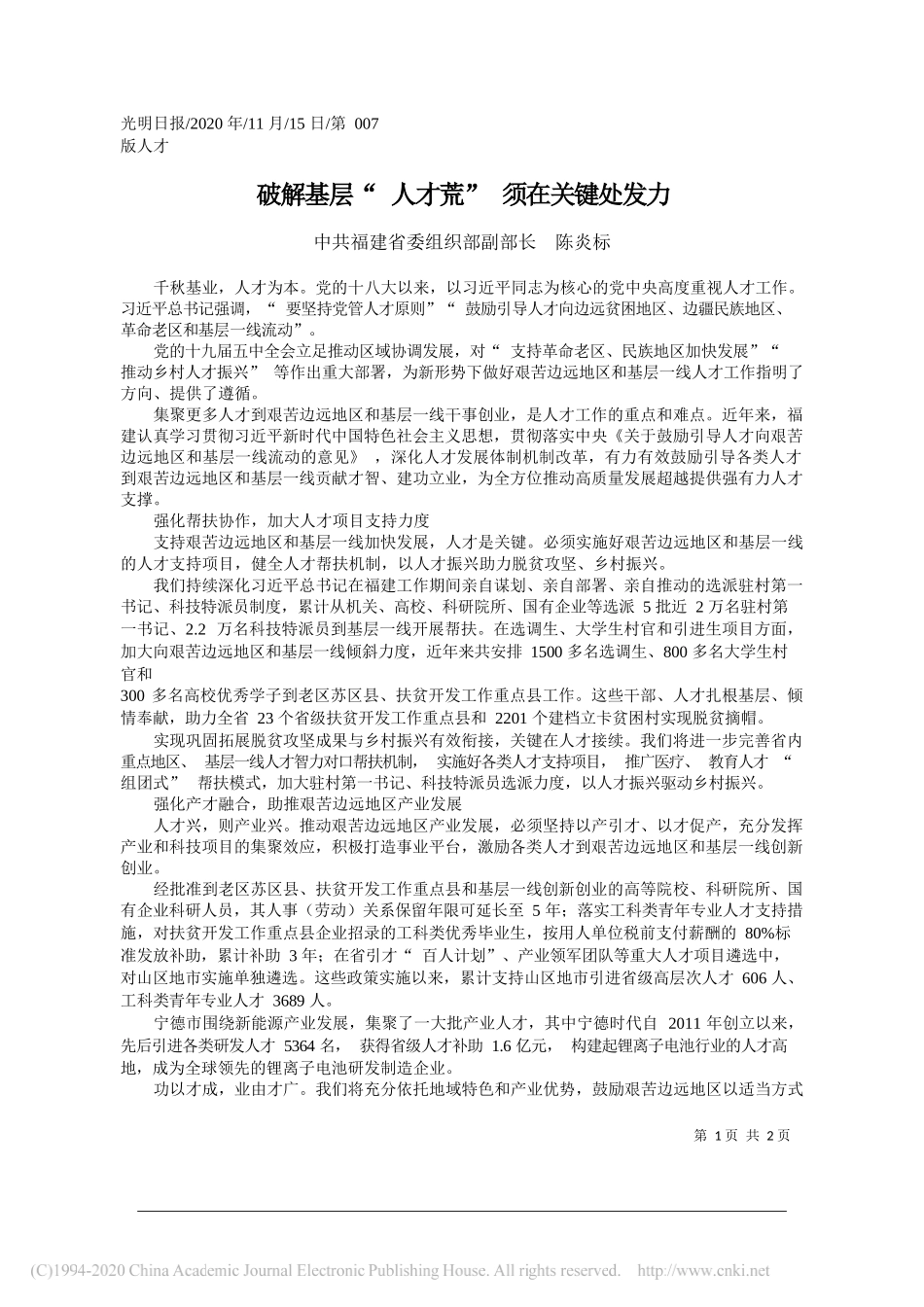 中共福建省委组织部副部长陈炎标：破解基层人才荒须在关键处发力_第1页