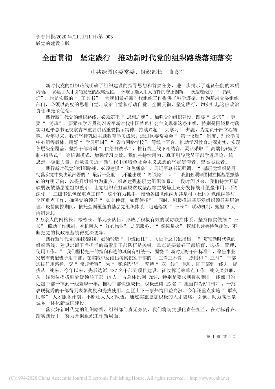 中共绿园区委常委、组织部长曲喜军：全面贯彻坚定践行推动新时代党的组织路线落细落实_第1页