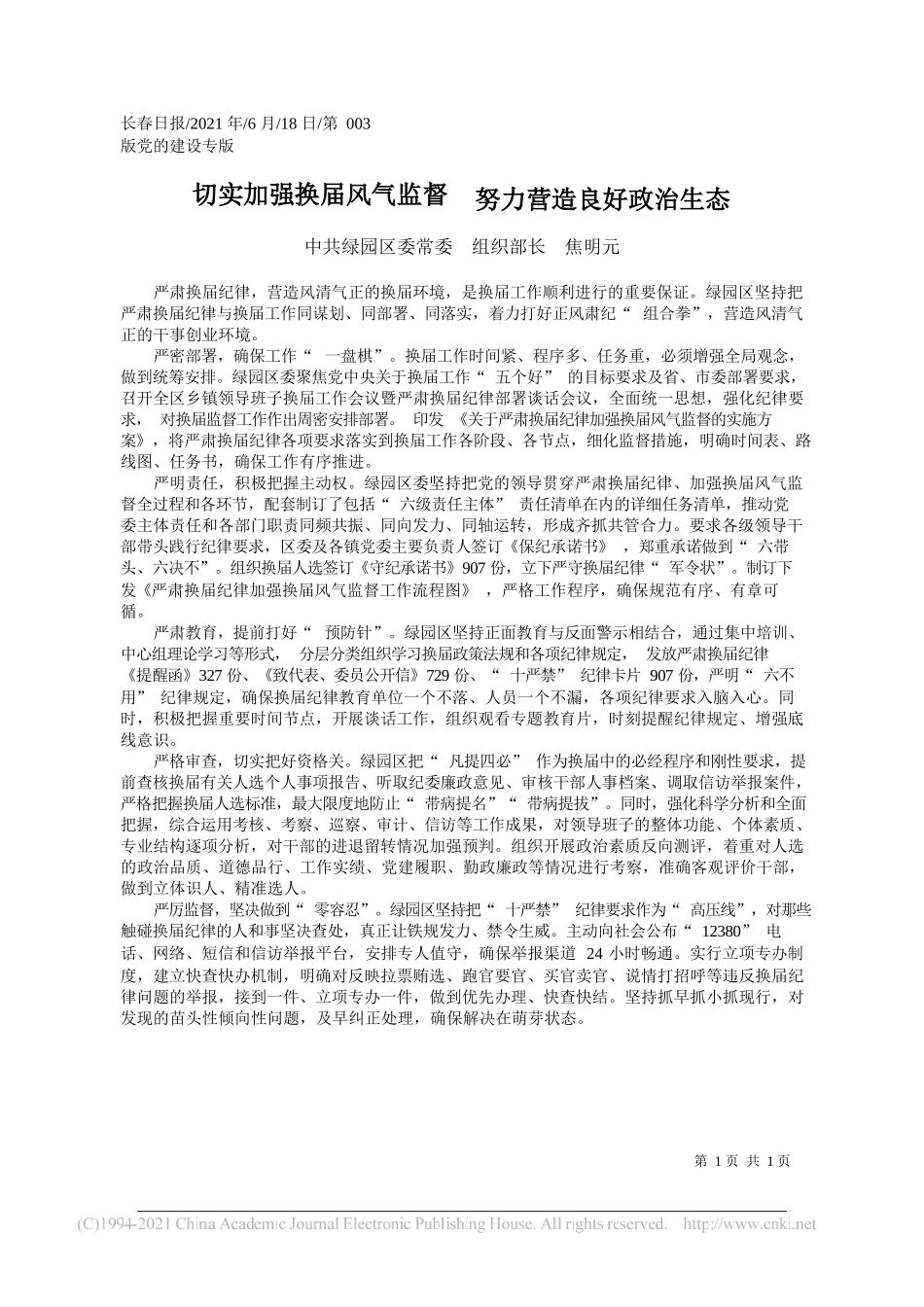 中共绿园区委常委组织部长焦明元：切实加强换届风气监督努力营造良好政治生态_第1页