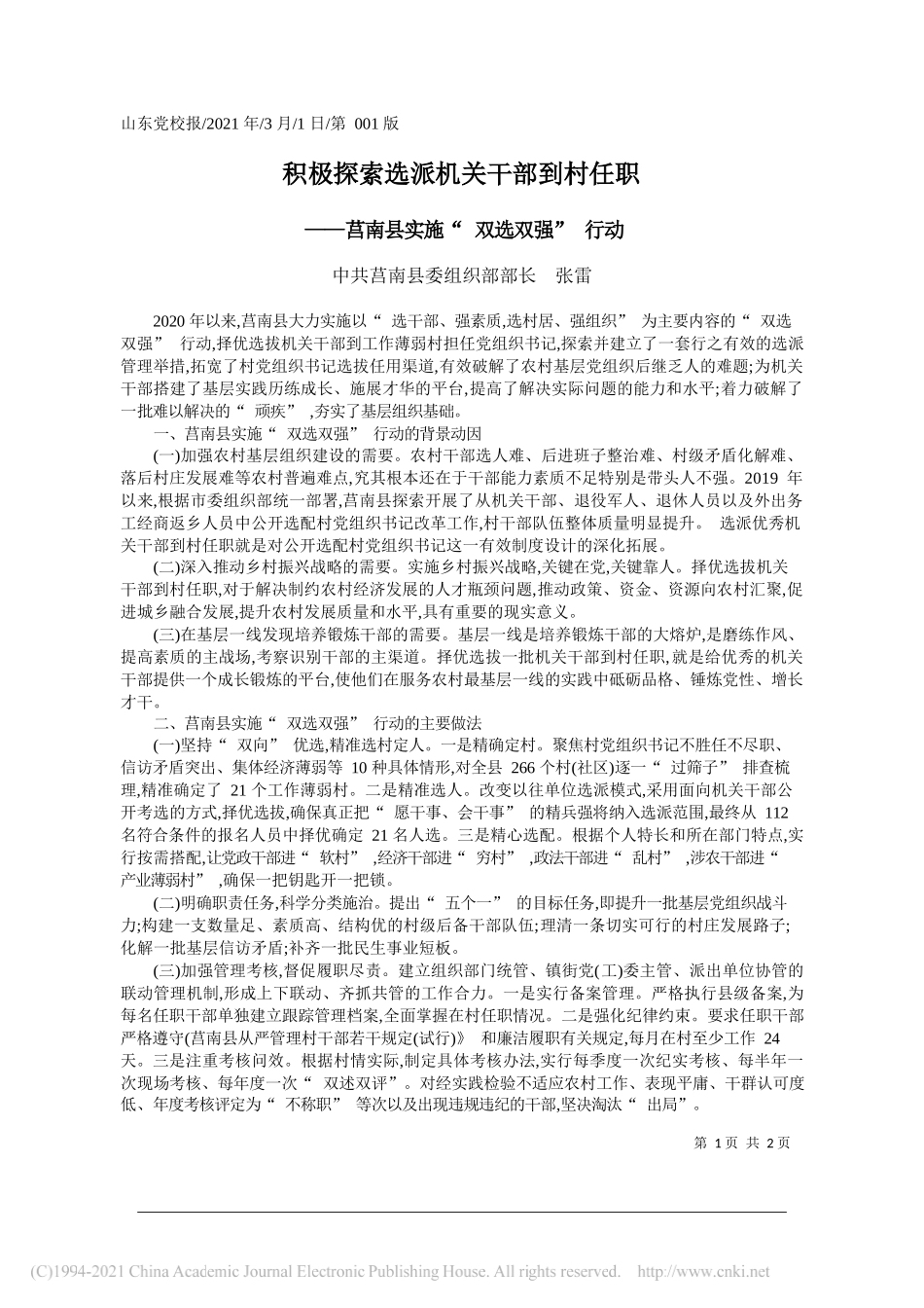 中共莒南县委组织部部长张雷：积极探索选派机关干部到村任职_第1页