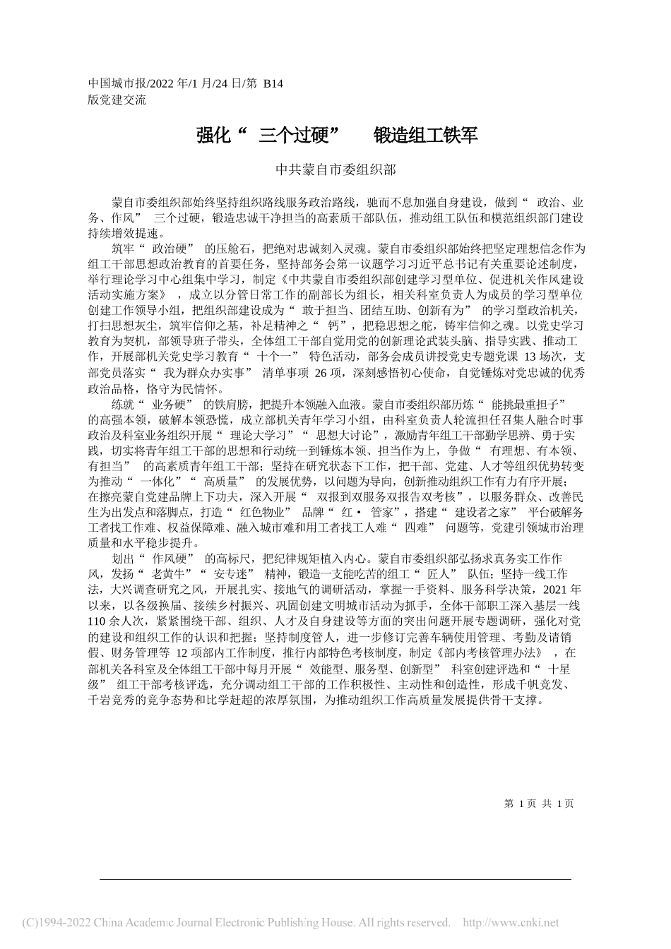 中共蒙自市委组织部：强化三个过硬锻造组工铁军_第1页