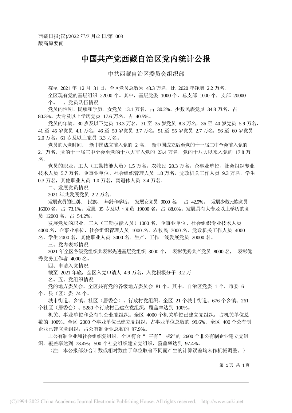 中共西藏自治区委员会组织部：中国共产党西藏自治区党内统计公报_第1页