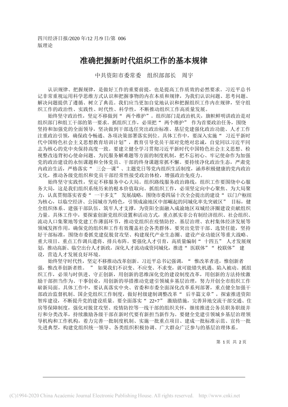 中共资阳市委常委组织部部长周宇：准确把握新时代组织工作的基本规律_第1页