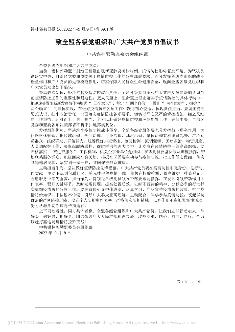 中共锡林郭勒盟委员会组织部：致全盟各级党组织和广大共产党员的倡议书_第1页