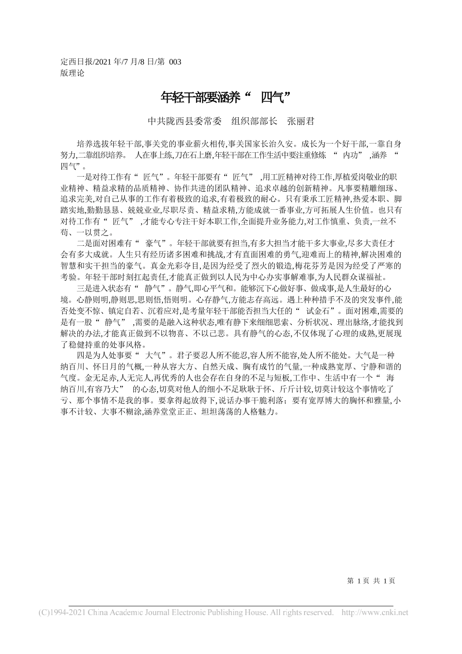 中共陇西县委常委组织部部长张丽君：年轻干部要涵养四气_第1页