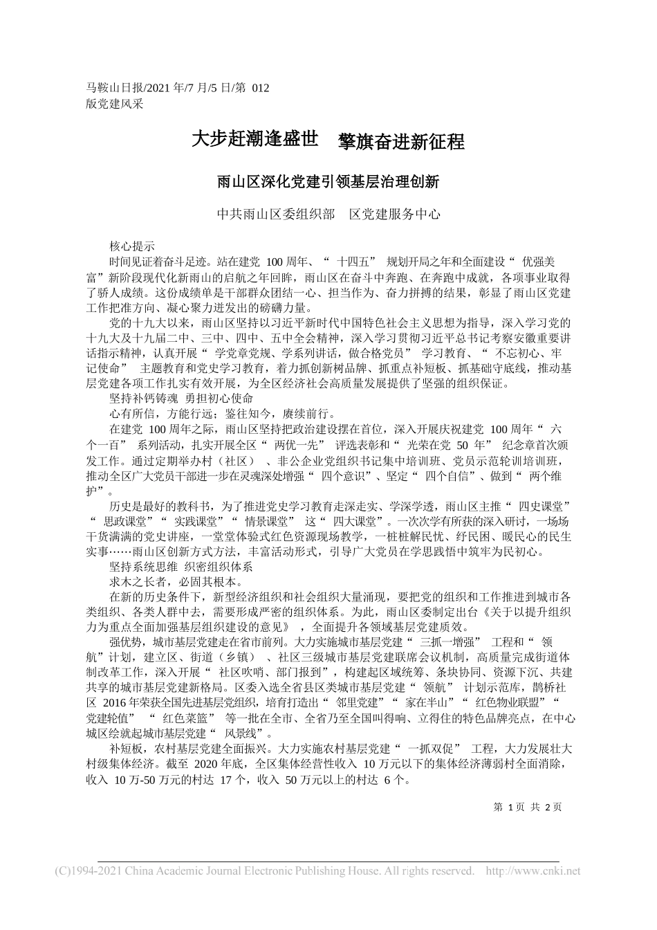 中共雨山区委组织部区党建服务中心：大步赶潮逢盛世擎旗奋进新征程_第1页