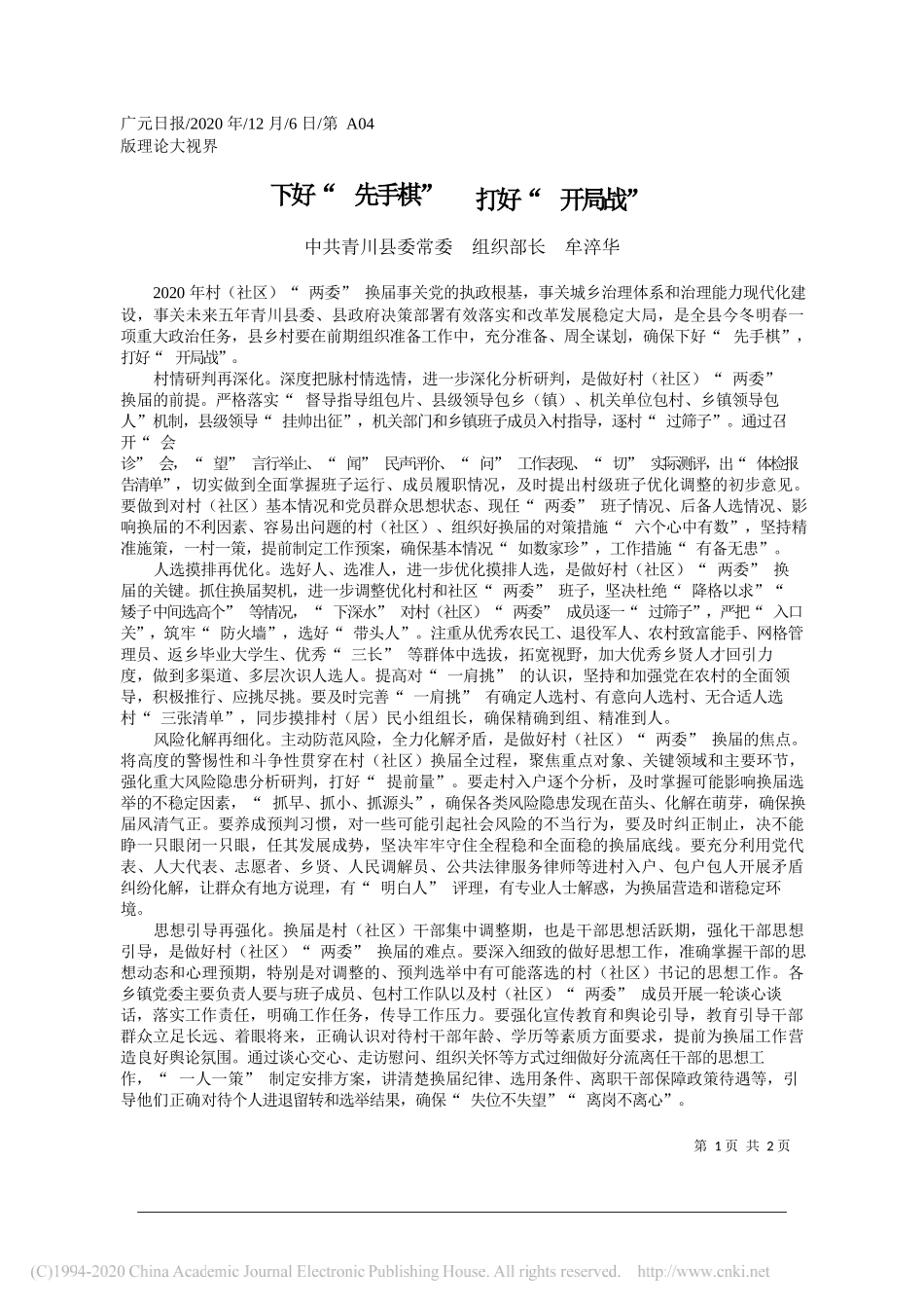 中共青川县委常委组织部长牟淬华：下好先手棋打好开局战_第1页