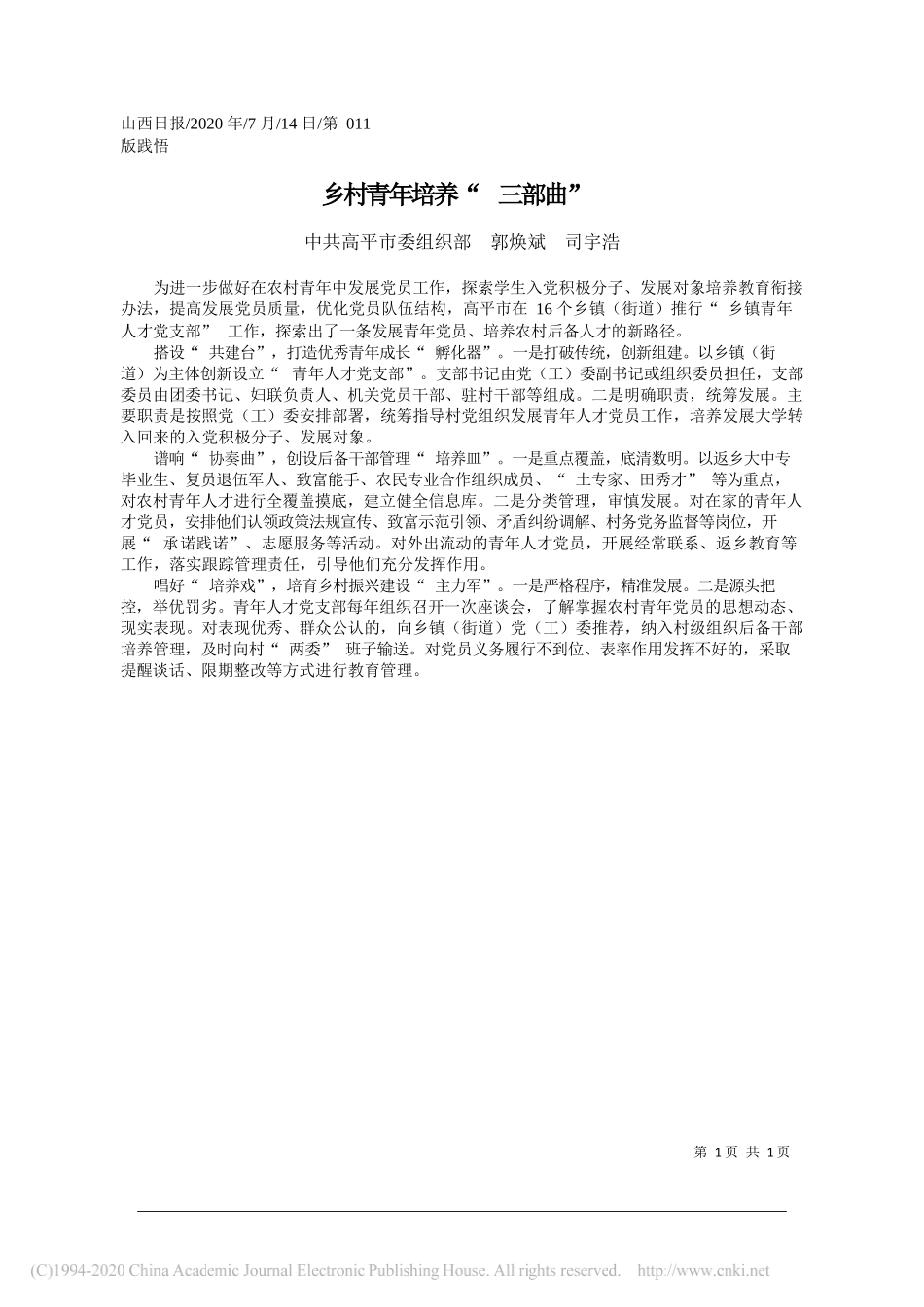 中共高平市委组织部郭焕斌司宇浩：乡村青年培养三部曲_第1页