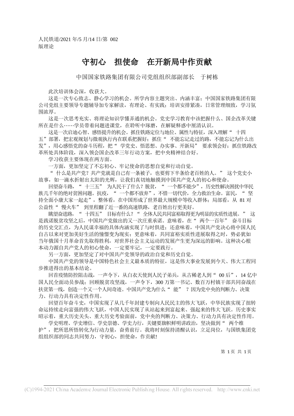 中国国家铁路集团有限公司党组组织部副部长于树栋：守初心担使命在开新局中作贡献_第1页