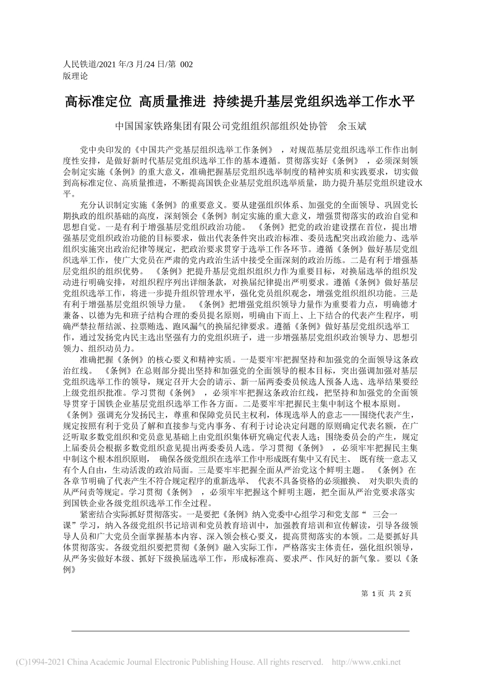 中国国家铁路集团有限公司党组组织部组织处协管余玉斌：高标准定位高质量推进持续提升基层党组织选举工作水平_第1页