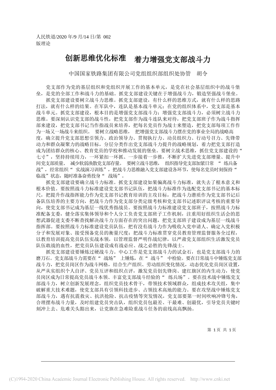 中国国家铁路集团有限公司党组组织部组织处协管胡令：创新思维优化标准着力增强党支部战斗力_第1页