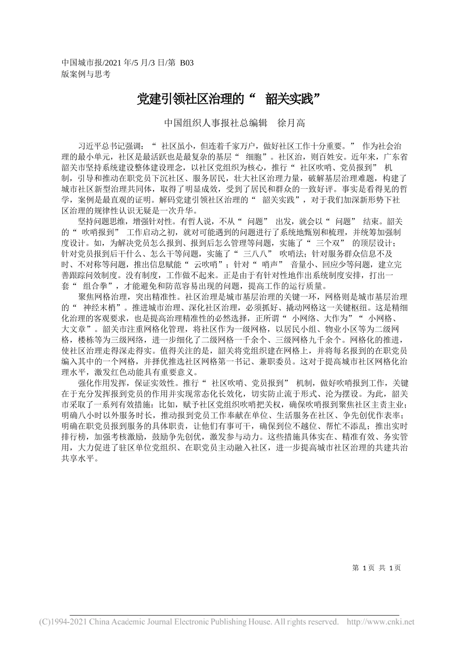 中国组织人事报社总编辑徐月高：党建引领社区治理的韶关实践_第1页