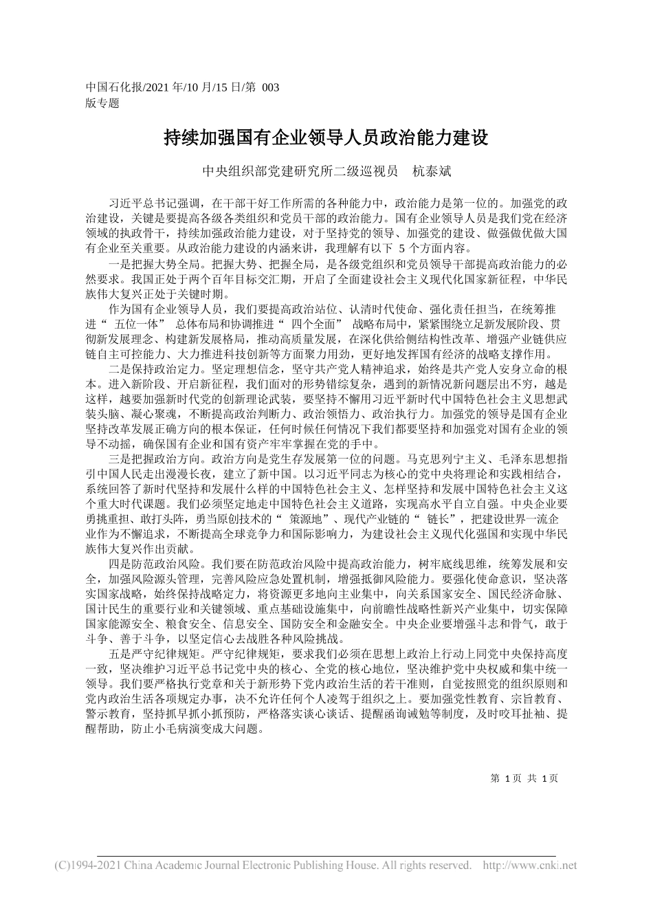 中央组织部党建研究所二级巡视员杭泰斌：持续加强国有企业领导人员政治能力建设_第1页