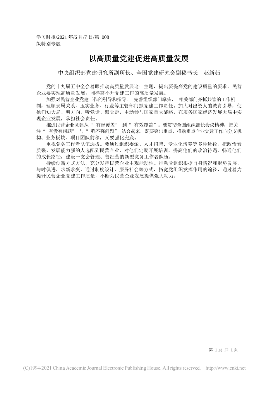 中央组织部党建研究所副所长、全国党建研究会副秘书长赵新茹：以高质量党建促进高质量发展_第1页