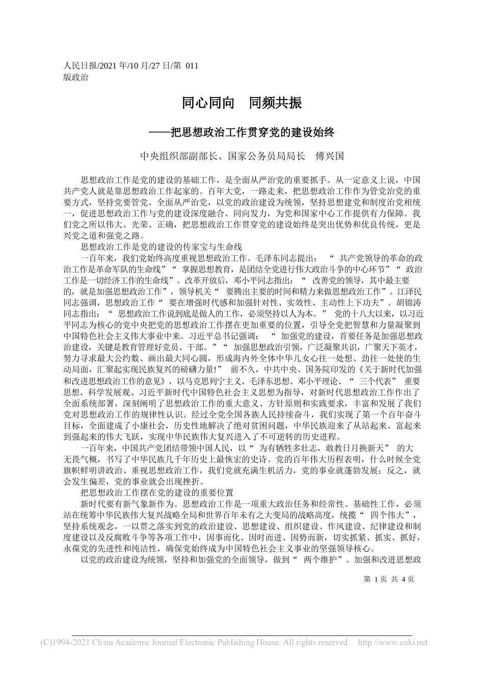 中央组织部副部长、国家公务员局局长傅兴国：同心同向同频共振_第1页